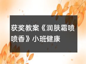 獲獎(jiǎng)教案《潤膚霜噴噴香》小班健康