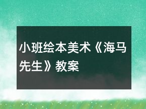 小班繪本美術《海馬先生》教案