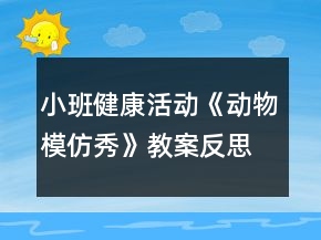小班健康活動(dòng)《動(dòng)物模仿秀》教案反思