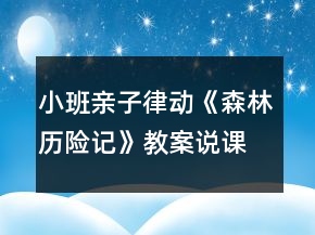 小班親子律動(dòng)《森林歷險(xiǎn)記》教案說課稿