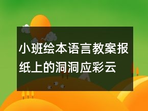 小班繪本語(yǔ)言教案報(bào)紙上的洞洞應(yīng)彩云