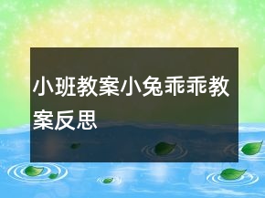 小班教案：小兔乖乖教案反思
