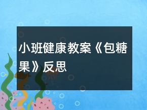 小班健康教案《包糖果》反思