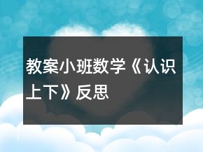 教案小班數(shù)學(xué)《認(rèn)識(shí)上下》反思