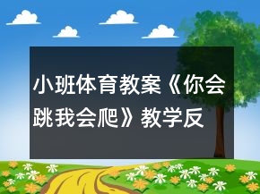 小班體育教案《你會跳我會爬》教學(xué)反思
