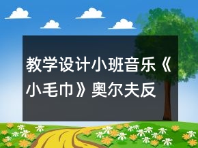 教學(xué)設(shè)計(jì)小班音樂(lè)《小毛巾》奧爾夫反思