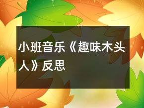 小班音樂《趣味木頭人》反思