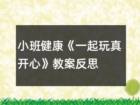 小班健康《一起玩真開(kāi)心》教案反思