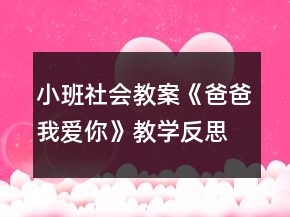 小班社會教案《爸爸我愛你》教學反思