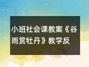 小班社會課教案《谷雨賞牡丹》教學(xué)反思