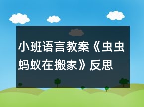 小班語言教案《蟲蟲螞蟻在搬家》反思