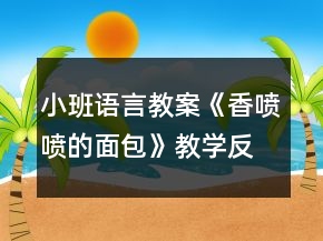 小班語言教案《香噴噴的面包》教學(xué)反思