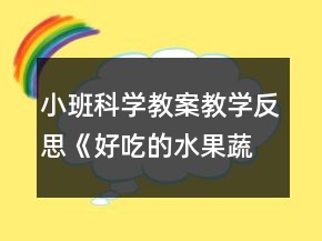 小班科學(xué)教案教學(xué)反思《好吃的水果蔬菜》