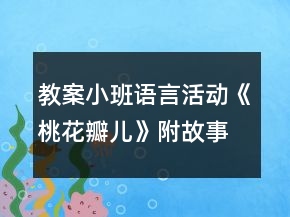 教案小班語言活動《桃花瓣兒》附故事反思