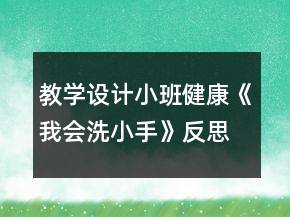 教學(xué)設(shè)計(jì)小班健康《我會(huì)洗小手》反思