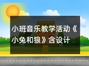 小班音樂(lè)教學(xué)活動(dòng)《小兔和狼》含設(shè)計(jì)意圖總結(jié)