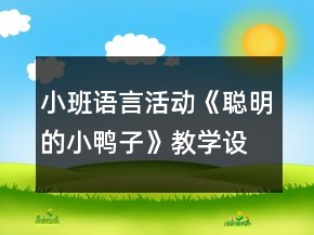小班語言活動《聰明的小鴨子》教學(xué)設(shè)計(jì)反思