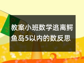 教案小班數(shù)學(xué)：逃離鱷魚島5以內(nèi)的數(shù)反思