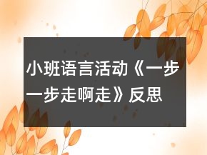 小班語言活動(dòng)《一步一步走啊走》反思