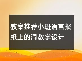 教案推薦小班語言：報紙上的洞教學(xué)設(shè)計反思