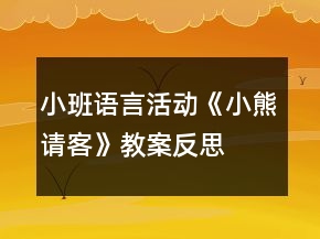 小班語(yǔ)言活動(dòng)《小熊請(qǐng)客》教案反思