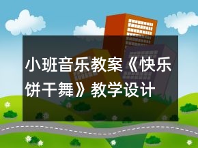 小班音樂教案《快樂餅干舞》教學(xué)設(shè)計(jì)反思