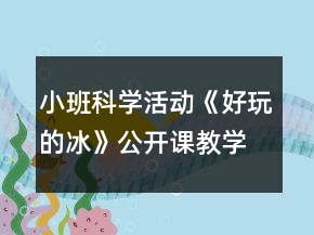 小班科學(xué)活動《好玩的冰》公開課教學(xué)設(shè)計反思
