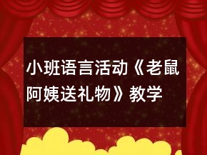 小班語言活動《老鼠阿姨送禮物》教學(xué)設(shè)計反思