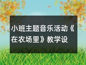 小班主題音樂活動《在農(nóng)場里》教學設計反思