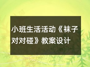小班生活活動(dòng)《襪子對(duì)對(duì)碰》教案設(shè)計(jì)反思
