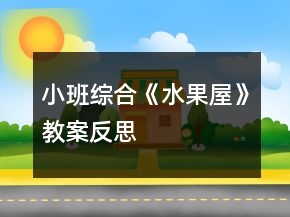 小班綜合《水果屋》教案反思