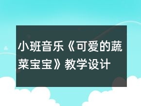 小班音樂《可愛的蔬菜寶寶》教學設計反思