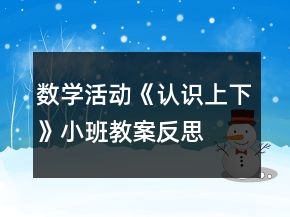 數(shù)學(xué)活動(dòng)《認(rèn)識(shí)上下》小班教案反思