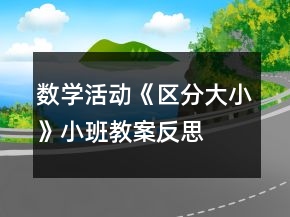 數(shù)學活動《區(qū)分大小》小班教案反思