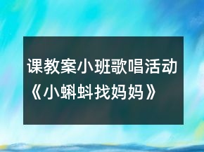 課教案小班歌唱活動《小蝌蚪找媽媽》教案反思