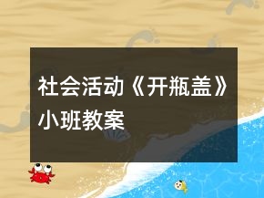 社會(huì)活動(dòng)《開(kāi)瓶蓋》小班教案