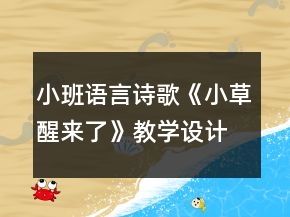 小班語言詩歌《小草醒來了》教學設計反思