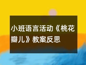 小班語言活動《桃花瓣兒》教案反思