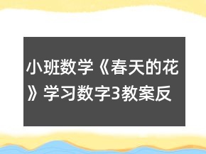 小班數(shù)學《春天的花》學習數(shù)字3教案反思
