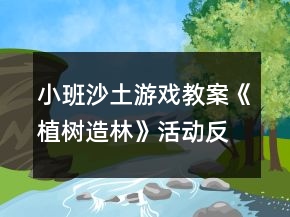 小班沙土游戲教案《植樹造林》活動反思