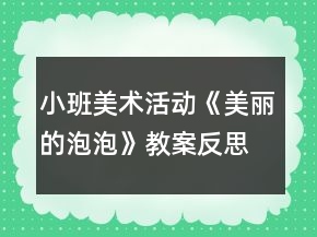 小班美術(shù)活動(dòng)《美麗的泡泡》教案反思