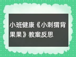 小班健康《小刺猬背果果》教案反思
