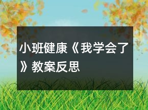 小班健康《我學(xué)會(huì)了》教案反思