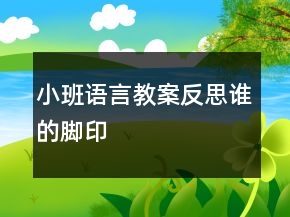 小班語言教案反思：誰的腳印