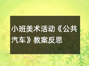 小班美術(shù)活動《公共汽車》教案反思