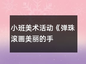 小班美術(shù)活動《彈珠滾畫——美麗的手帕》教案反思