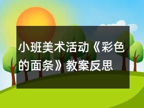 小班美術(shù)活動《彩色的面條》教案反思