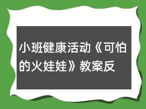 小班健康活動(dòng)《可怕的火娃娃》教案反思