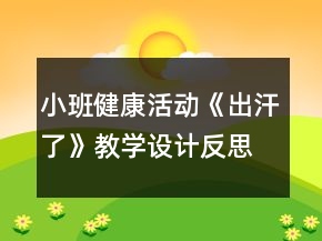 小班健康活動《出汗了》教學(xué)設(shè)計(jì)反思