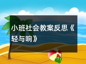 小班社會教案反思《輕與響》